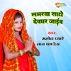 About Labharwa Sathe Devghar Jaib Song